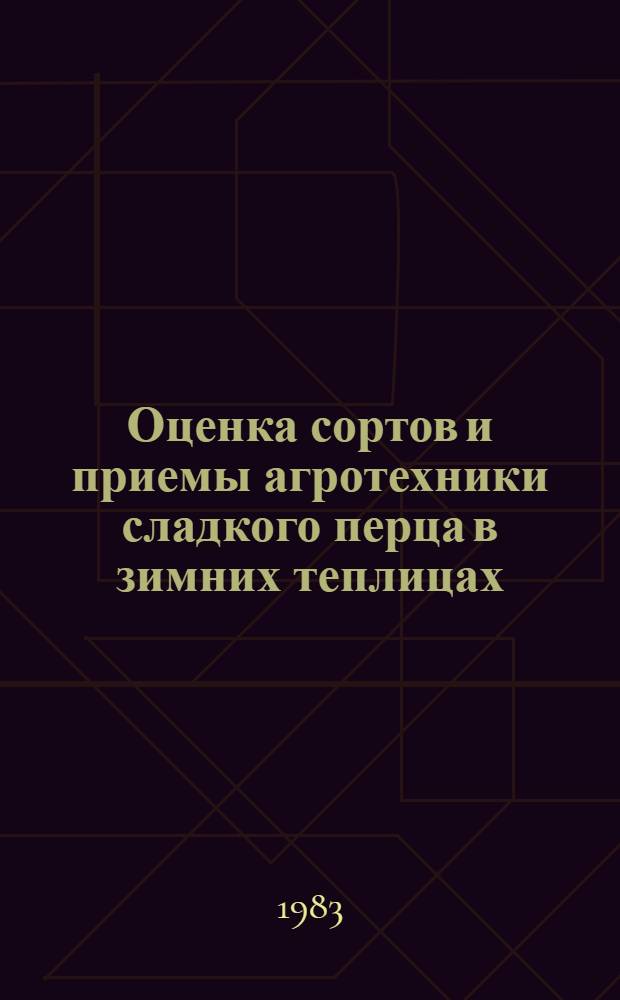 Оценка сортов и приемы агротехники сладкого перца в зимних теплицах : (На прим. колхоза им. С.М. Кирова Моск. обл.) : Автореф. дис. на соиск. учен. степ. канд. с.-х наук : (06.01.06)