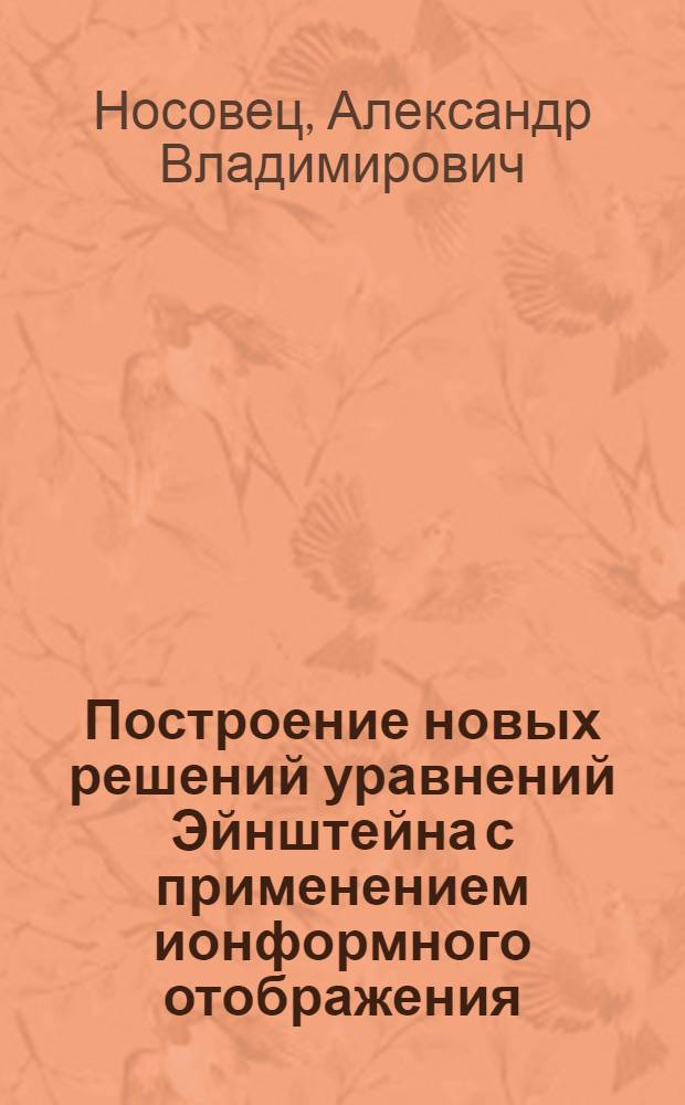 Построение новых решений уравнений Эйнштейна с применением ионформного отображения : Автореф. дис. на соиск. учен. степ. канд. физ.-мат. наук : (01.04.02)