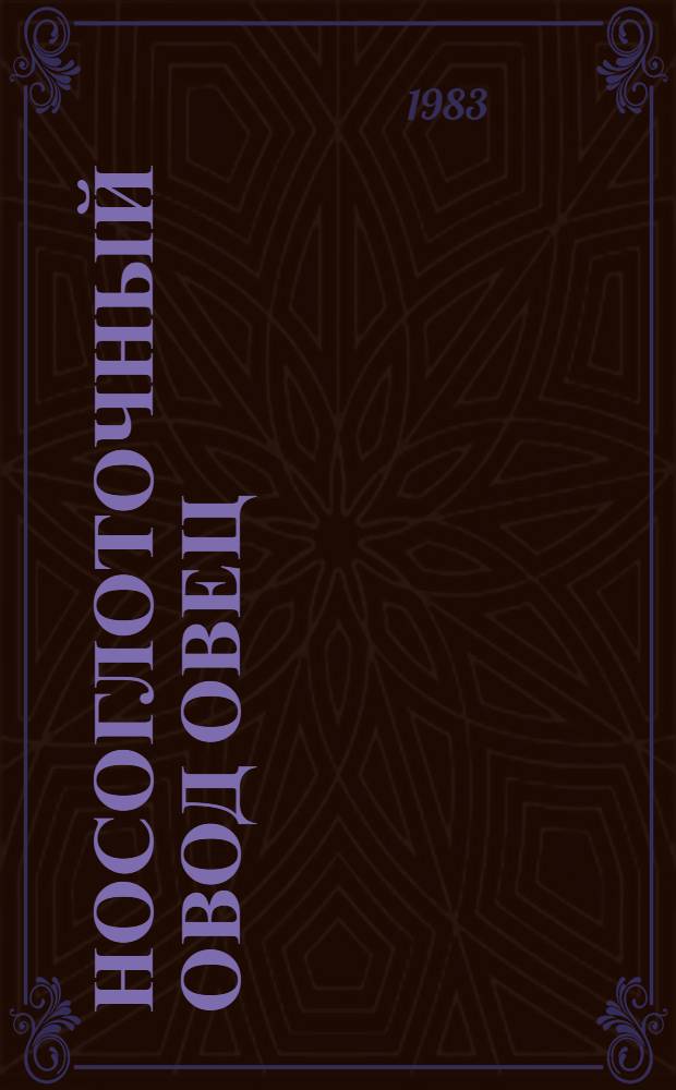 Носоглоточный овод овец (эстроз овец) Горного Алтая : Биология и рекомендации по борьбе