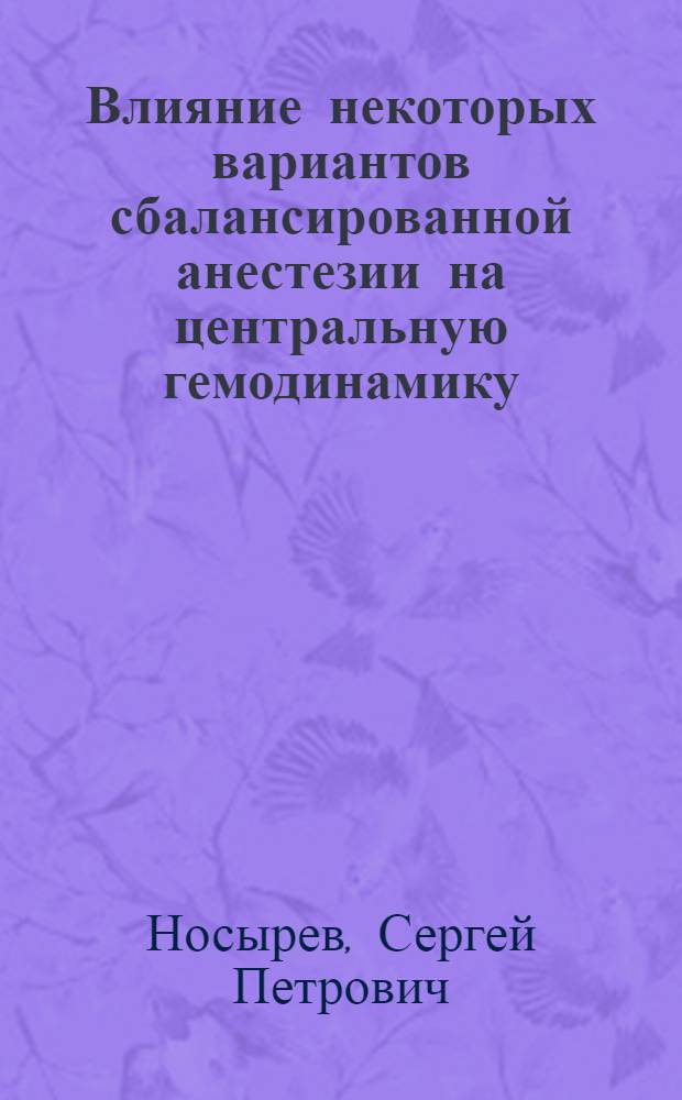 Влияние некоторых вариантов сбалансированной анестезии на центральную гемодинамику, периферическое кровообращение и состояние спинальных мотонейронов : Автореф. дис. на соиск. учен. степ. канд. мед. наук : (14.00.37)