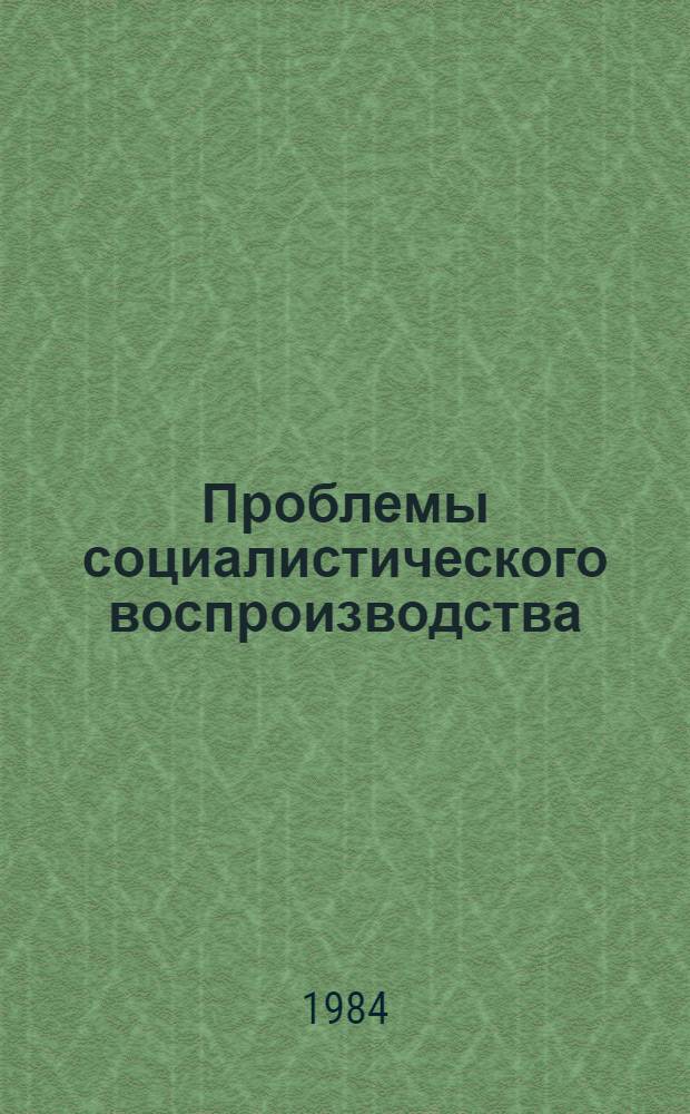 Проблемы социалистического воспроизводства