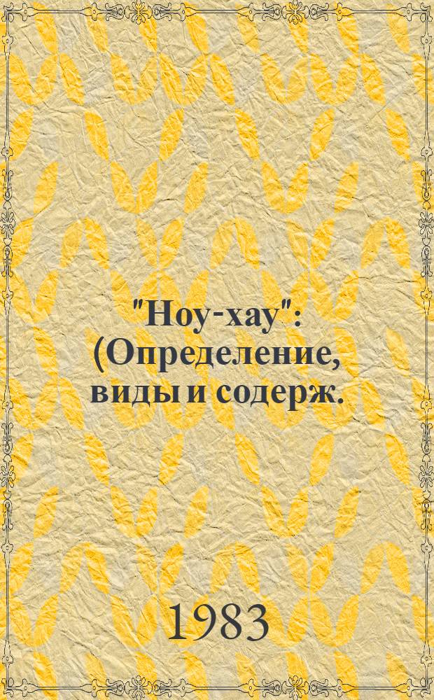 "Ноу-хау" : (Определение, виды и содерж.)