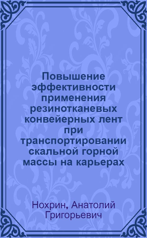 Повышение эффективности применения резинотканевых конвейерных лент при транспортировании скальной горной массы на карьерах : Автореф. дис. на соиск. учен. степ. канд. техн. наук : (05.15.03)