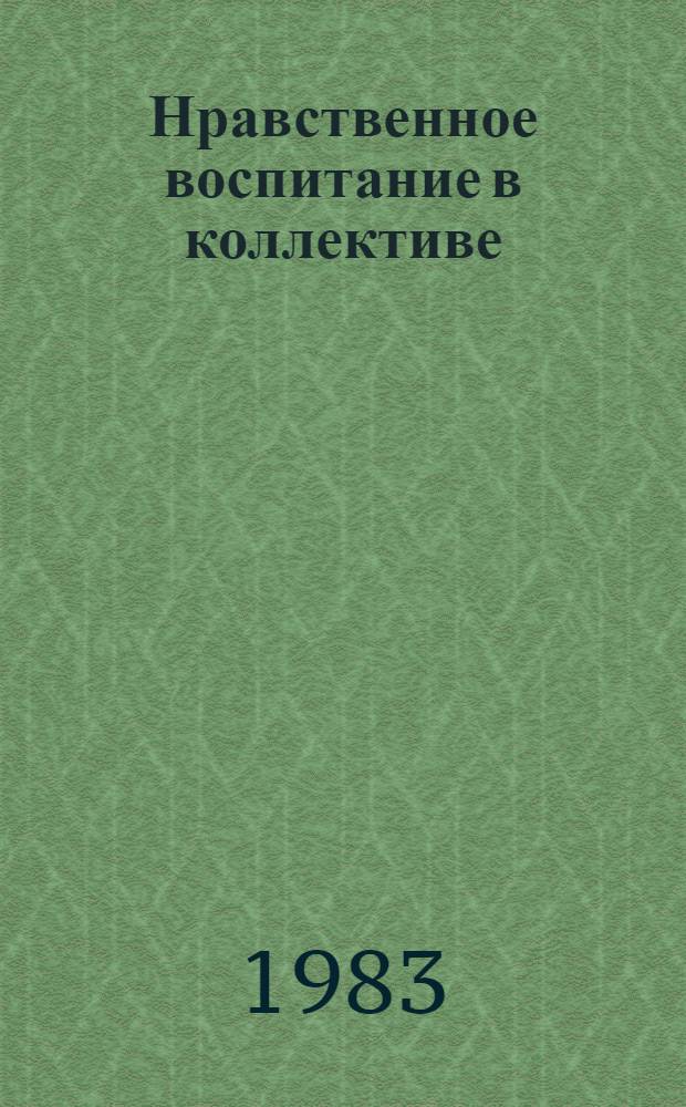 Нравственное воспитание в коллективе