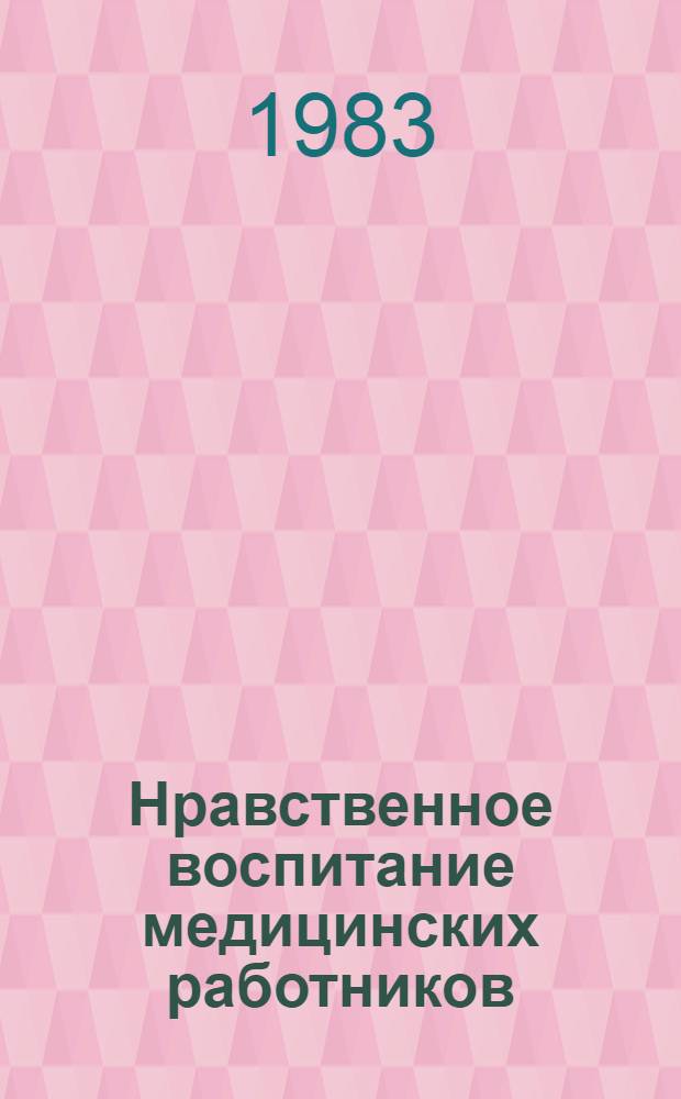 Нравственное воспитание медицинских работников