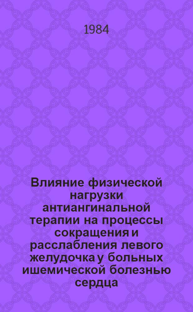 Влияние физической нагрузки антиангинальной терапии на процессы сокращения и расслабления левого желудочка у больных ишемической болезнью сердца : Автореф. дис. на соиск. учен. степ. канд. мед. наук : (14.00.06)