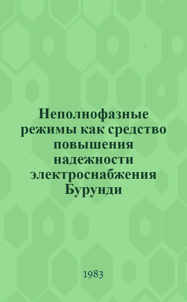 Неполнофазные режимы как средство повышения надежности электроснабжения Бурунди : Автореф. дис. на соиск. учен. степ. канд. техн. наук : (05.14.02)