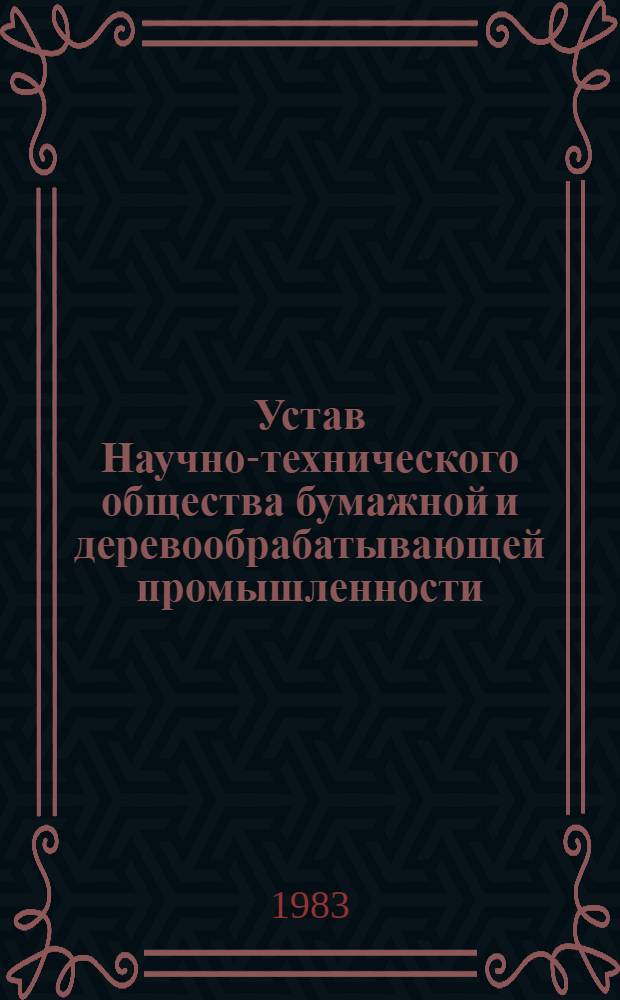 Устав Научно-технического общества бумажной и деревообрабатывающей промышленности : Утв. II съездом НТО бум. и деревообрабатывающей пром-сти 26 янв. 1962 г. : Частич. изм. и доп. внесены V съездом о-ва 14 марта 1968 г., VI съездом 26 окт. 1972 г., VII съездом 25 нояб. 1977 г., VIII съездом 17 нояб. 1982 г