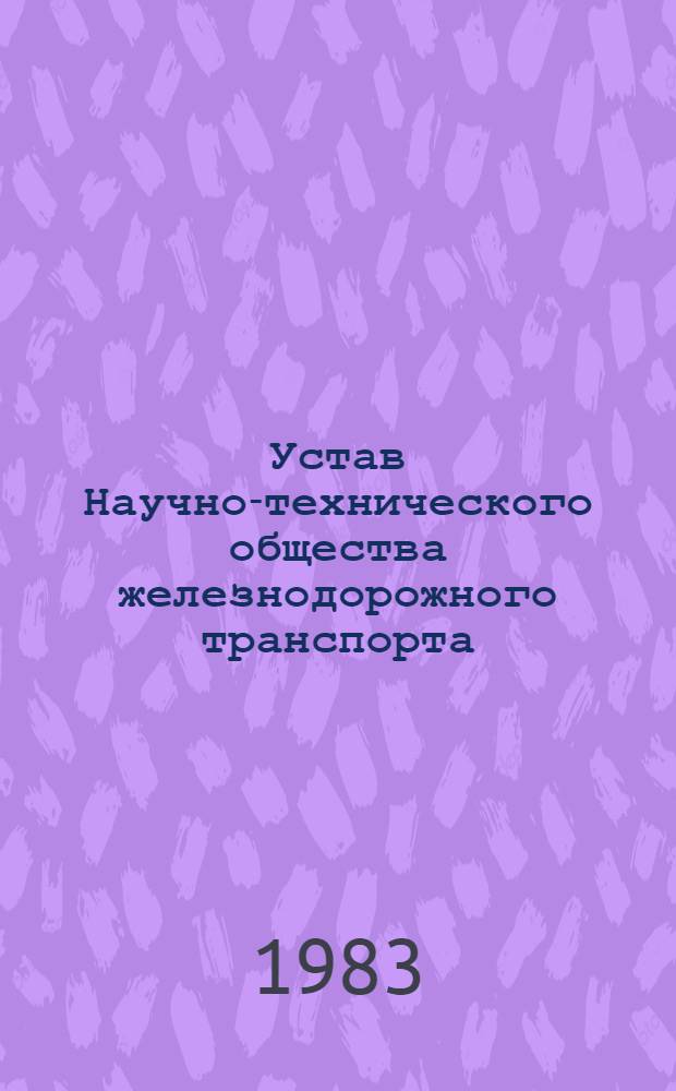Устав Научно-технического общества железнодорожного транспорта : Утв. II съездом о-ва 28.02.62
