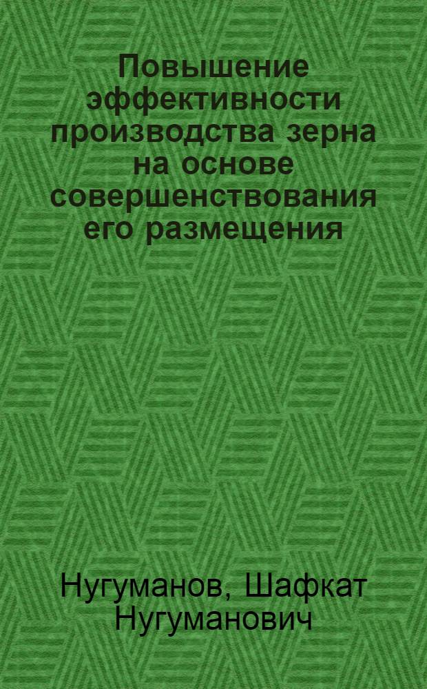 Повышение эффективности производства зерна на основе совершенствования его размещения : (На прим. колхозов и совхозов Башк. АССР) : Автореф. дис. на соиск. учен. степ. канд. экон. наук : (08.00.05)