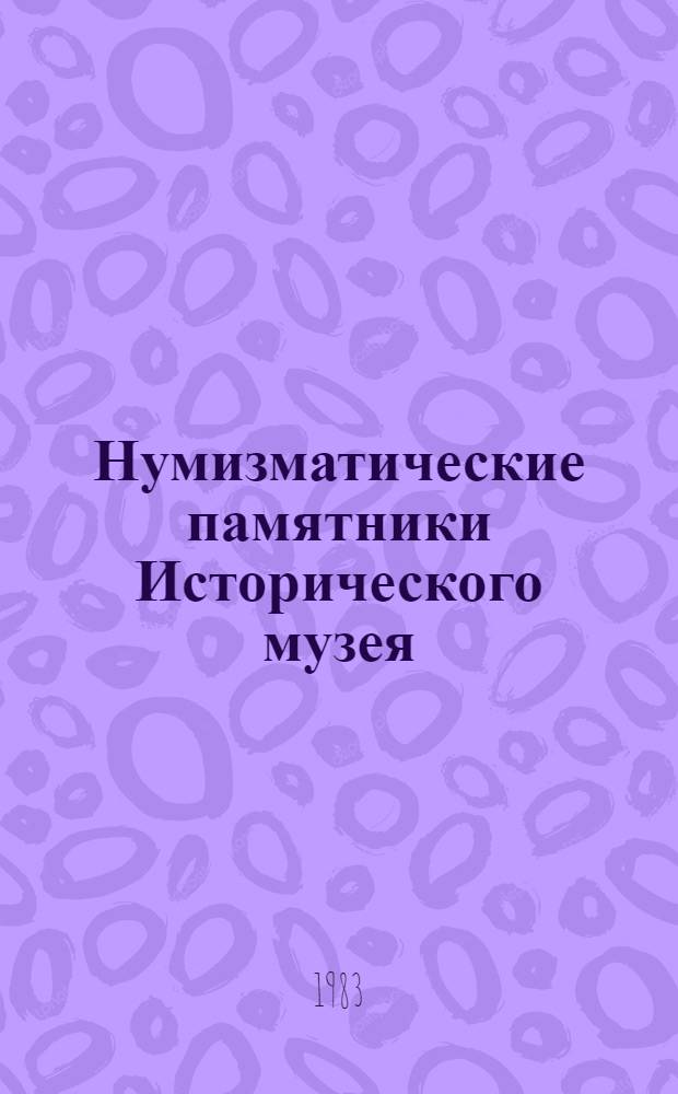 Нумизматические памятники Исторического музея : Сб. статей
