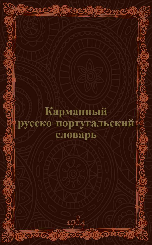 Карманный русско-португальский словарь = Dicionario de bolso russo-portugues : 10000 слов