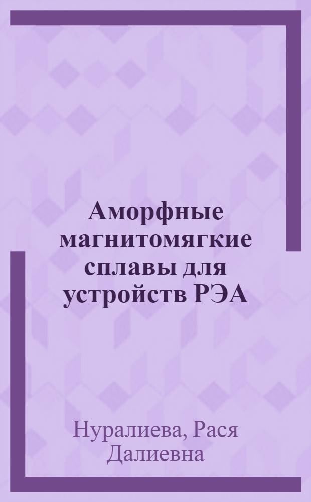 Аморфные магнитомягкие сплавы для устройств РЭА : (По данным отеч. и зарубеж. печати за 1979-1983 гг.)
