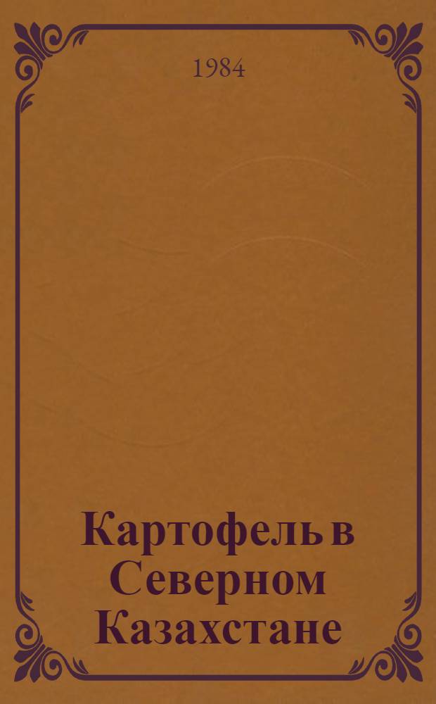 Картофель в Северном Казахстане