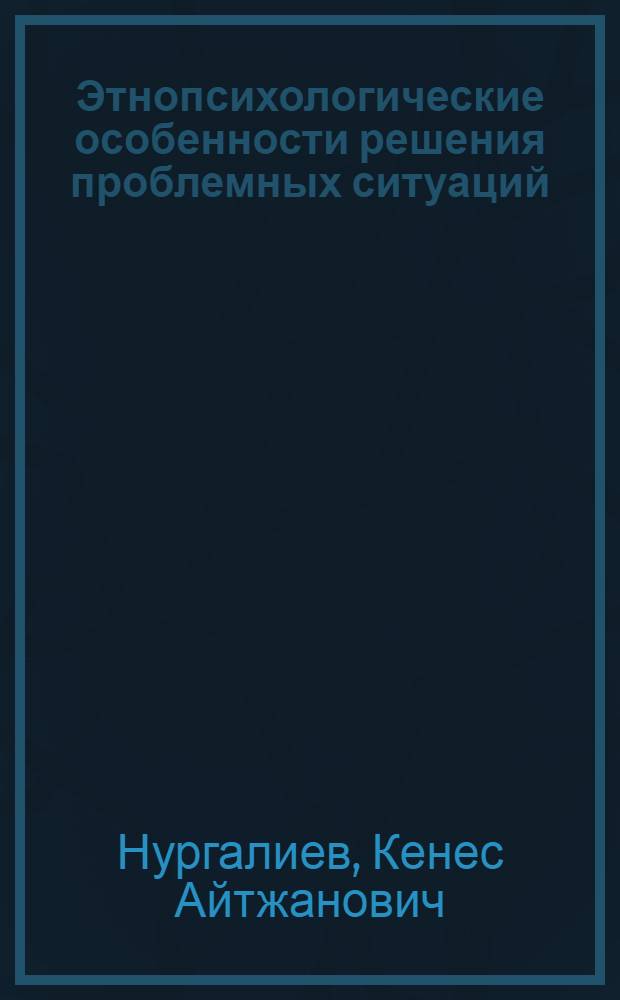 Этнопсихологические особенности решения проблемных ситуаций : (Анализ процесса отгадывания загадок каз. общности) : Автореф. дис. на соиск. учен. степ. канд. психол. наук : (19.00.01)