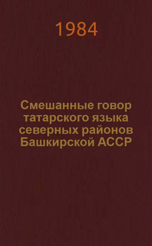Смешанные говор татарского языка северных районов Башкирской АССР : Автореф. дис. на соиск. учен. степ. канд. филол. наук : (10.02.02)