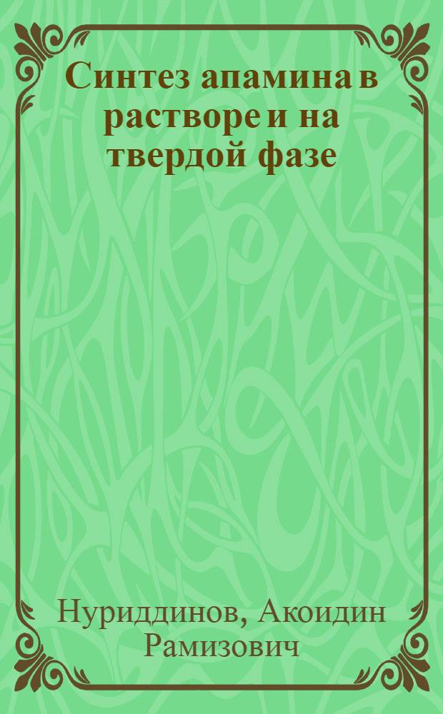 Синтез апамина в растворе и на твердой фазе : Автореф. дис. на соиск. учен. степ. канд. хим. наук : (02.00.10)