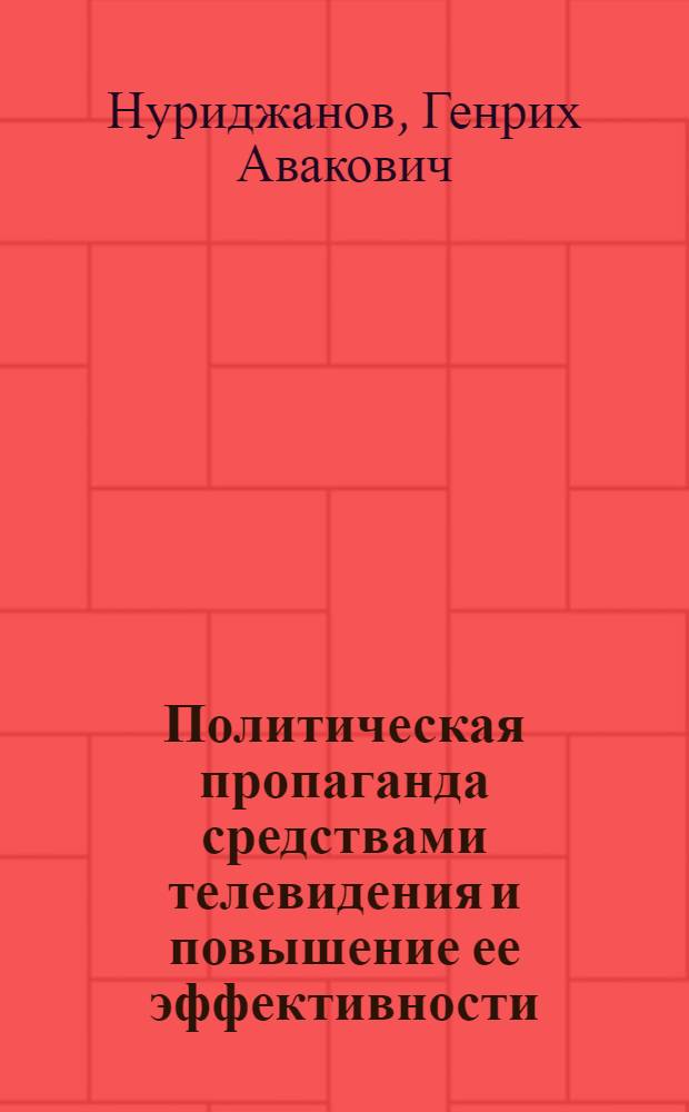 Политическая пропаганда средствами телевидения и повышение ее эффективности (1976-1981 гг.) : Автореф. дис. на соиск. учен. степ. канд. ист. наук : (07.00.01)