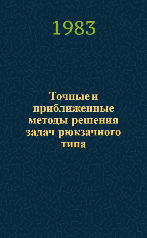Точные и приближенные методы решения задач рюкзачного типа : Автореф. дис. на соиск. учен. степ. канд. физ.-мат. наук : (01.01.09)