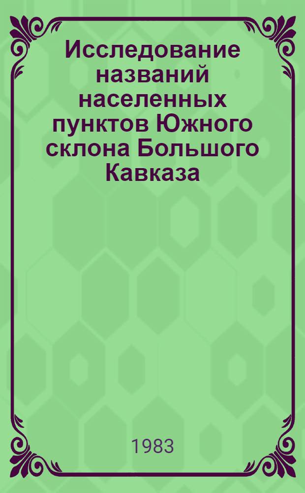 Исследование названий населенных пунктов Южного склона Большого Кавказа (междуречья Мазымчай-Геокчай) : Автореф. дис. на соиск. учен. степ. канд. геогр. наук : (11.00.01)