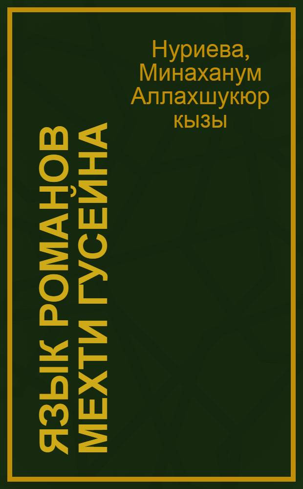 Язык романов Мехти Гусейна : (Лексико-семант. особенности) : Автореф. дис. на соиск. учен. степ. канд. филол. наук : (10.02.02)