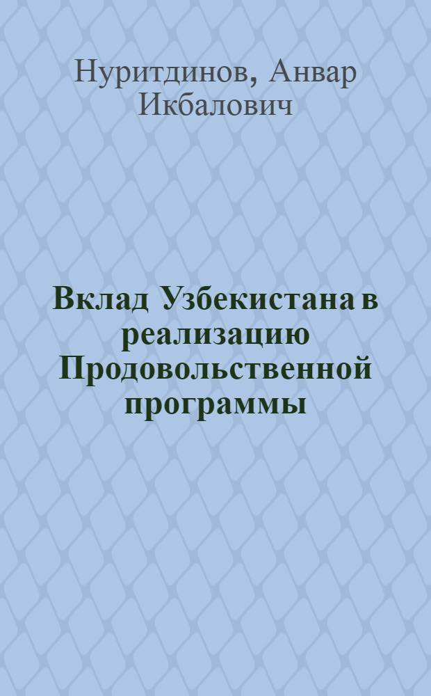 Вклад Узбекистана в реализацию Продовольственной программы