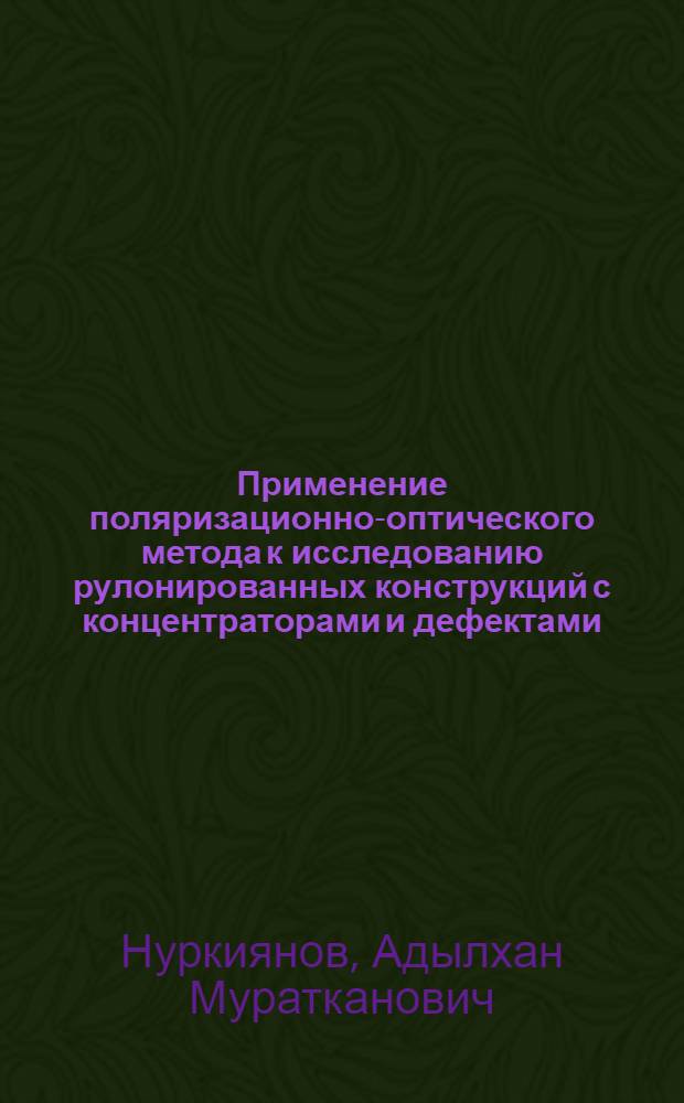 Применение поляризационно-оптического метода к исследованию рулонированных конструкций с концентраторами и дефектами : Автореф. дис. на соиск. учен. степ. канд. физ.-мат. наук : (01.02.04)