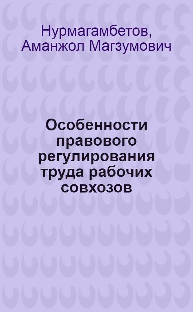 Особенности правового регулирования труда рабочих совхозов : Автореф. дис. на соиск. учен. степ. канд. юрид. наук : (12.00.05)