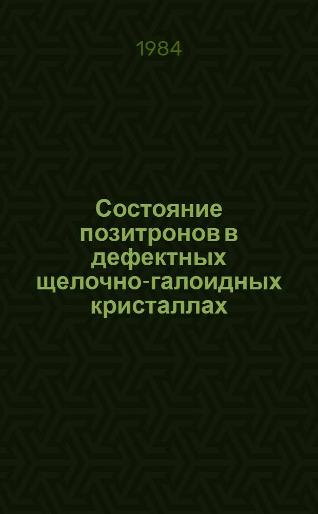 Состояние позитронов в дефектных щелочно-галоидных кристаллах : Автореф. дис. на соиск. учен. степ. канд. физ.-мат. наук : (01.04.07)