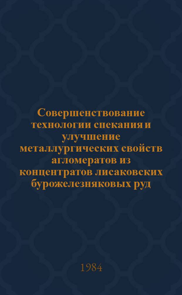 Совершенствование технологии спекания и улучшение металлургических свойств агломератов из концентратов лисаковских бурожелезняковых руд : Автореф. дис. на соиск. учен. степ. канд. техн. наук : (05.16.02)