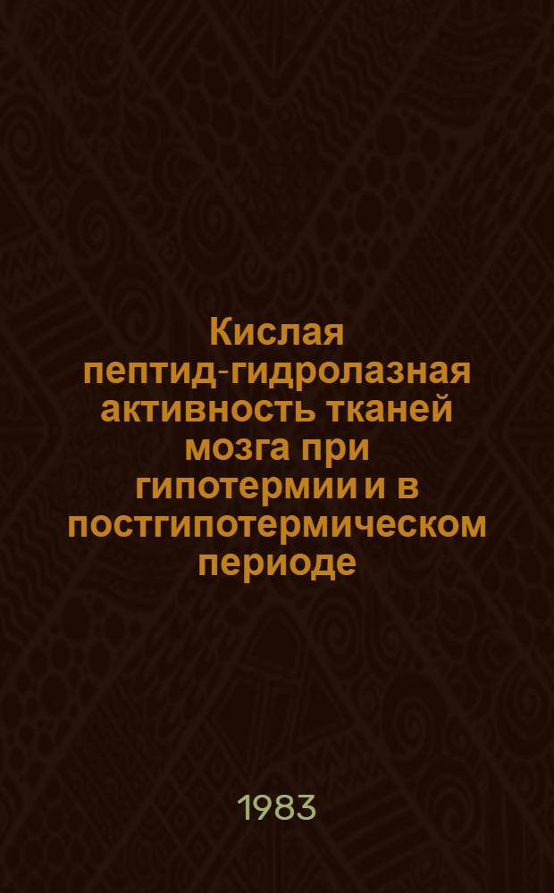 Кислая пептид-гидролазная активность тканей мозга при гипотермии и в постгипотермическом периоде : Автореф. дис. на соиск. учен. степ. канд. биол. наук : (03.00.04)