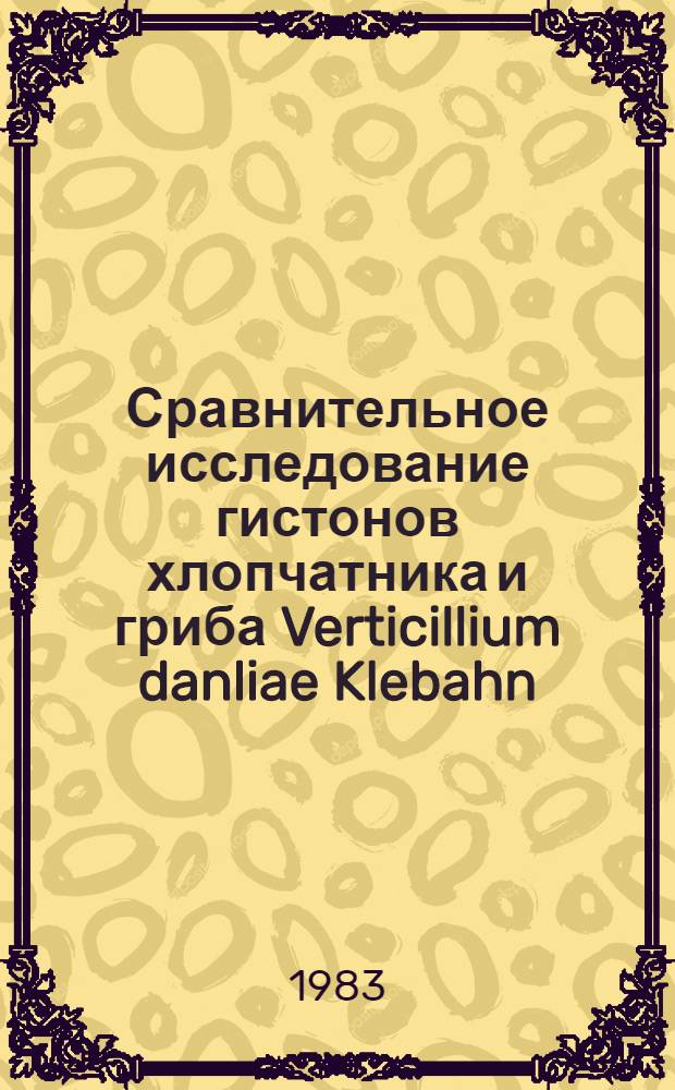 Сравнительное исследование гистонов хлопчатника и гриба Verticillium danliae Klebahn : Автореф. дис. на соиск. учен. степ. канд. биол. наук : (03.00.04)
