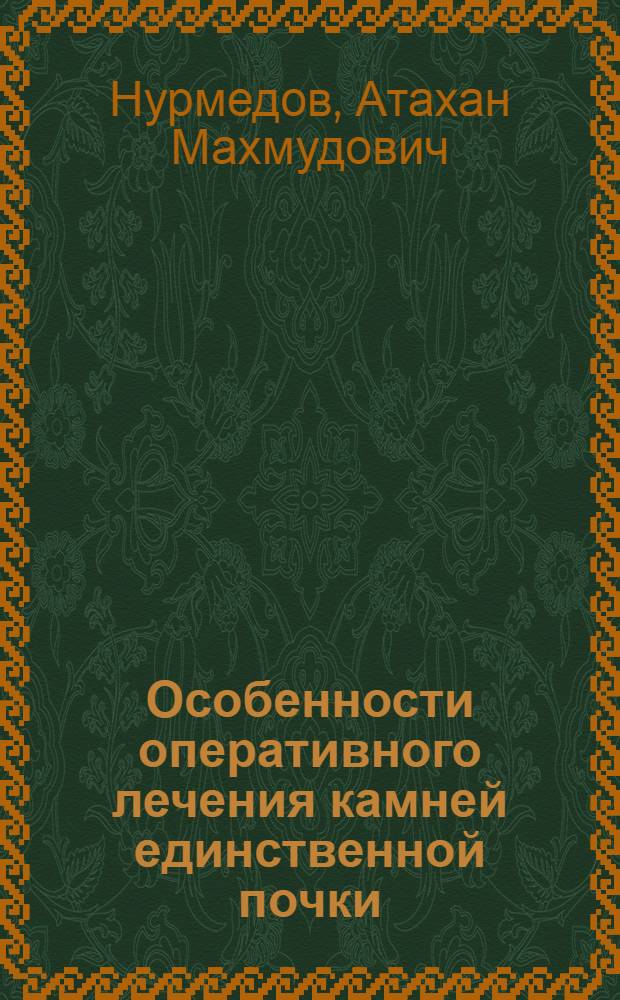 Особенности оперативного лечения камней единственной почки : Автореф. дис. на соиск. учен. степ. канд. мед. наук : (14.00.40)