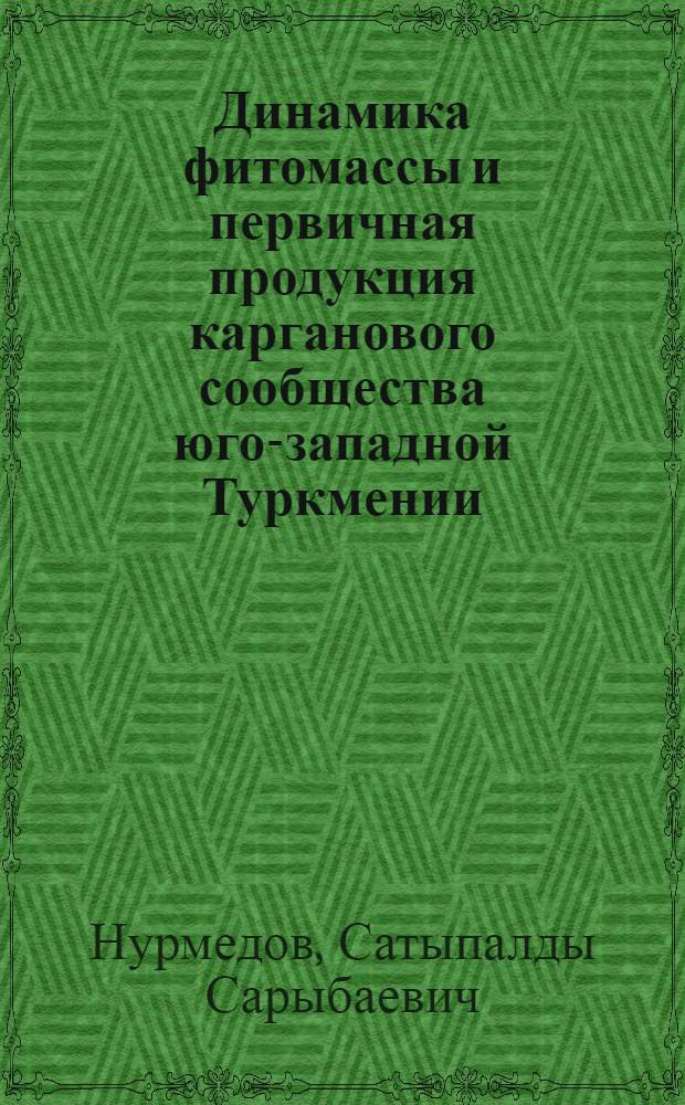 Динамика фитомассы и первичная продукция карганового сообщества юго-западной Туркмении : Автореф. дис. на соиск. учен. степ. к. б. н