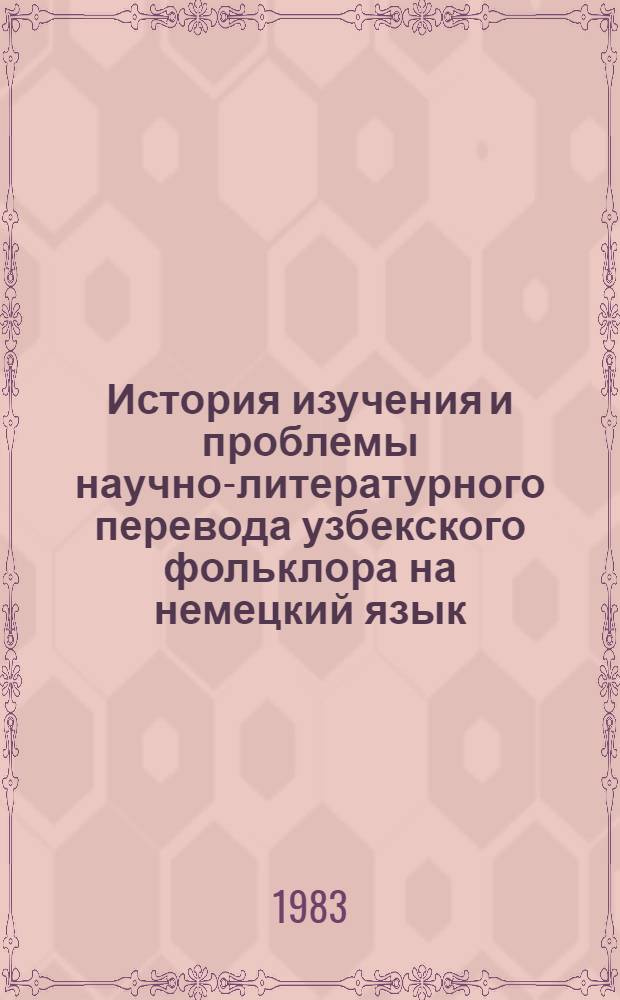 История изучения и проблемы научно-литературного перевода узбекского фольклора на немецкий язык : Автореф. дис. на соиск. учен. степ. канд. филол. наук : (10.01.09)