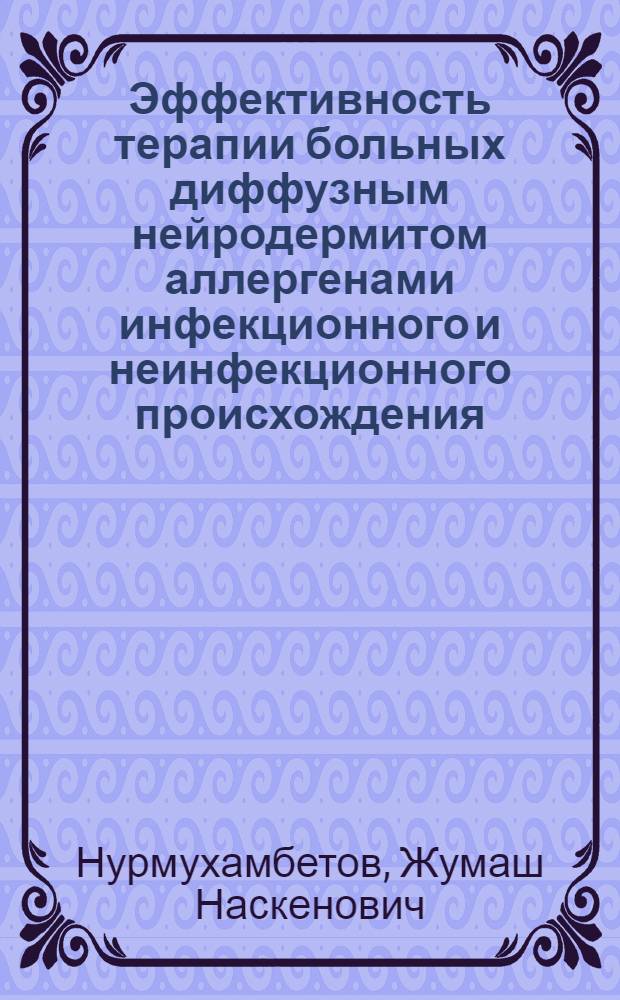 Эффективность терапии больных диффузным нейродермитом аллергенами инфекционного и неинфекционного происхождения : Автореф. дис. на соиск. учен. степ. канд. мед. наук : (14.00.11)