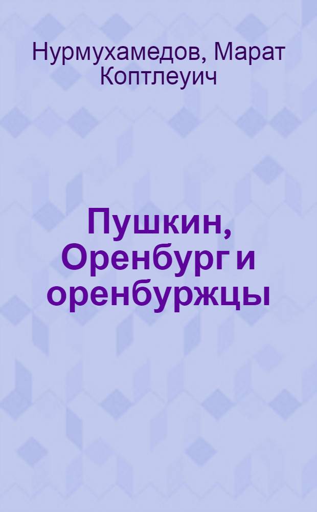 Пушкин, Оренбург и оренбуржцы