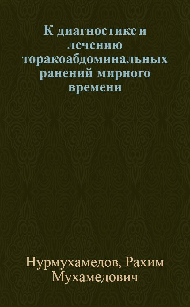 К диагностике и лечению торакоабдоминальных ранений мирного времени