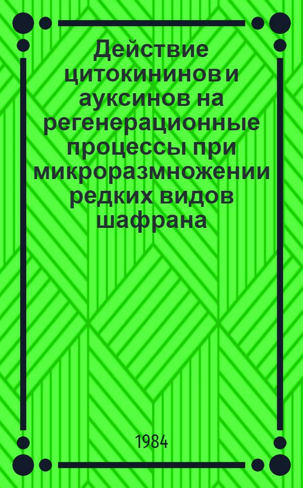 Действие цитокининов и ауксинов на регенерационные процессы при микроразмножении редких видов шафрана : Автореф. дис. на соиск. учен. степ. канд. биол. наук : (03.00.12)