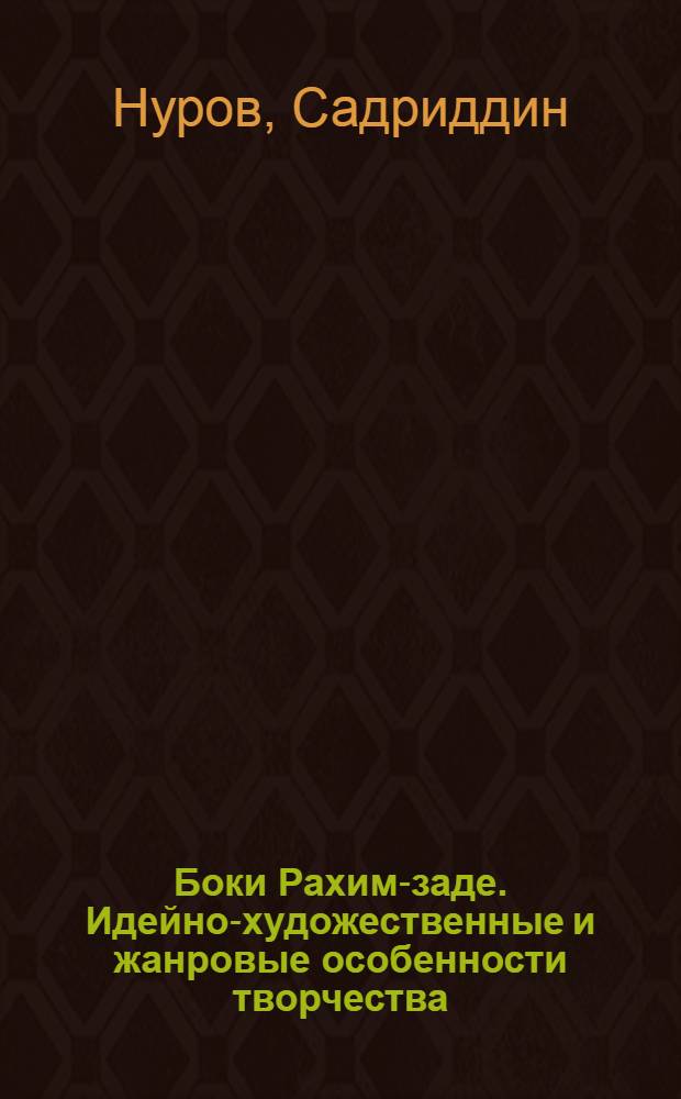 Боки Рахим-заде. Идейно-художественные и жанровые особенности творчества : Автореф. дис. на соиск. учен. степ. канд. филол. наук : (10.01.03)