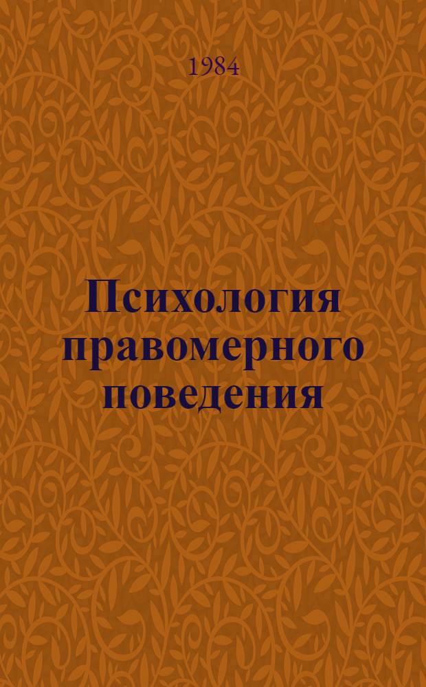 Психология правомерного поведения