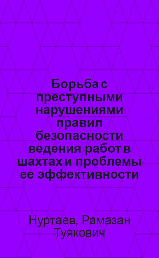 Борьба с преступными нарушениями правил безопасности ведения работ в шахтах и проблемы ее эффективности : Автореф. дис. на соиск. учен. степ. к. ю. н
