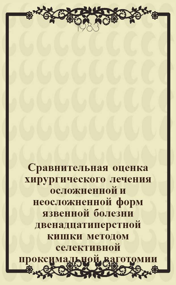 Сравнительная оценка хирургического лечения осложненной и неосложненной форм язвенной болезни двенадцатиперстной кишки методом селективной проксимальной ваготомии : Автореф. дис. на соиск. учен. степ. канд. мед. наук : (14.00.27)