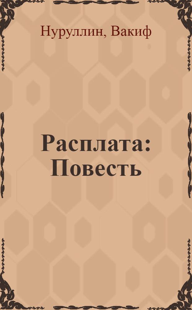 Расплата : Повесть