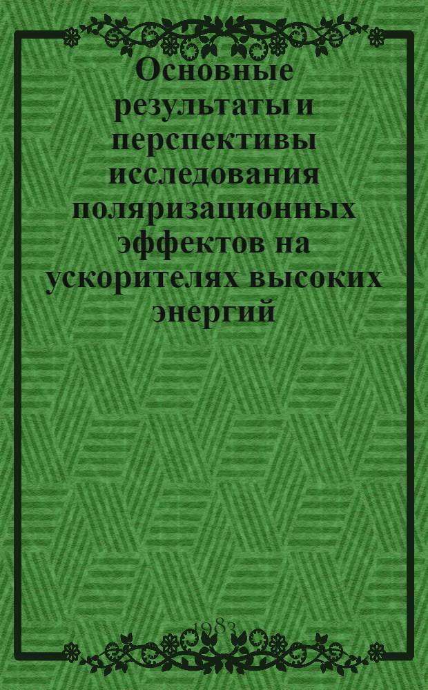 Основные результаты и перспективы исследования поляризационных эффектов на ускорителях высоких энергий