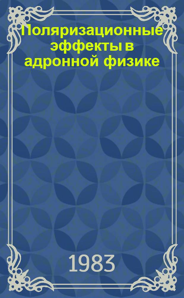 Поляризационные эффекты в адронной физике