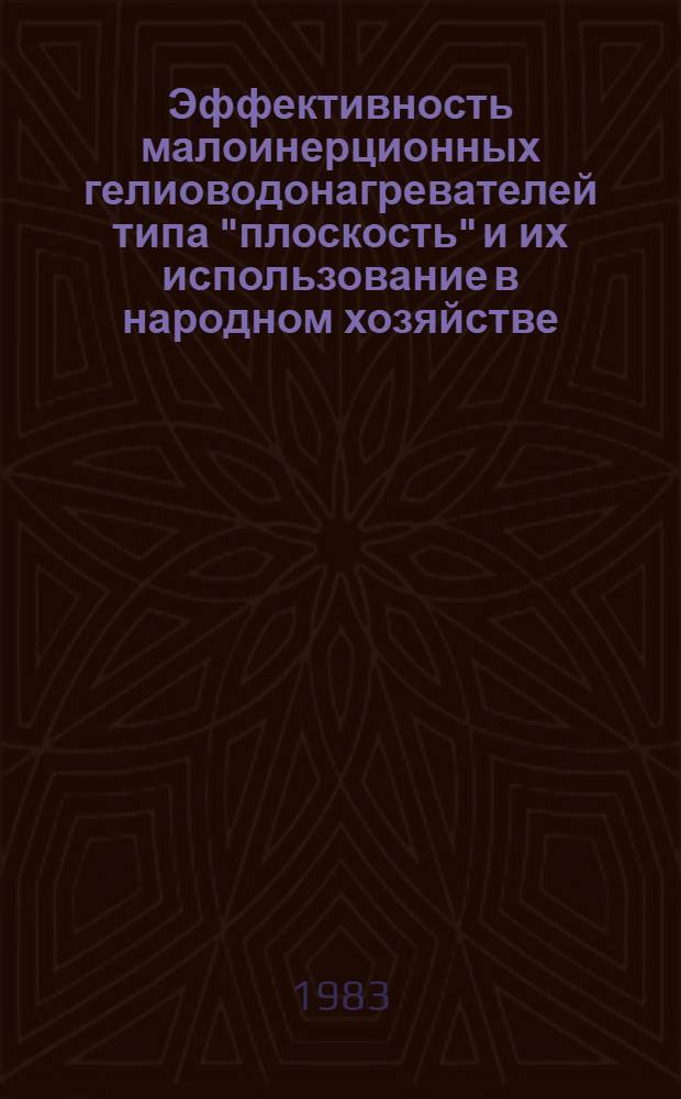 Эффективность малоинерционных гелиоводонагревателей типа "плоскость" и их использование в народном хозяйстве : Обзор