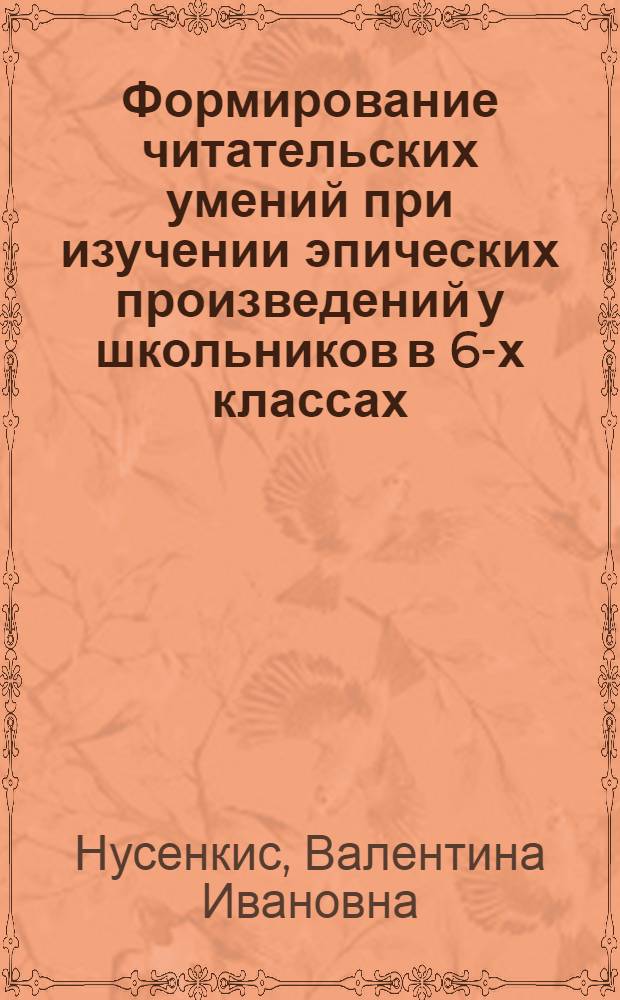 Формирование читательских умений при изучении эпических произведений у школьников в 6-х классах : Автореф. дис. на соиск. учен. степ. к. п. н