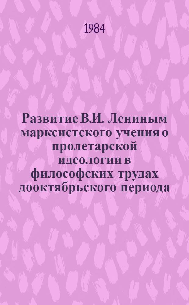 Развитие В.И. Лениным марксистского учения о пролетарской идеологии в философских трудах дооктябрьского периода