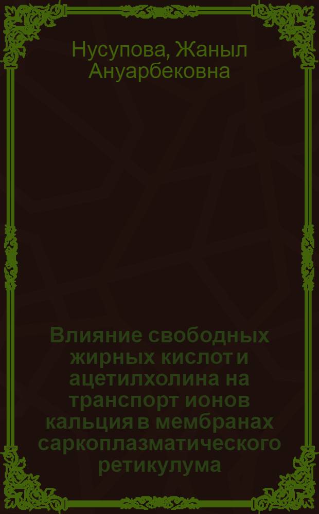 Влияние свободных жирных кислот и ацетилхолина на транспорт ионов кальция в мембранах саркоплазматического ретикулума : Автореф. дис. на соиск. учен. степ. канд. мед. наук : (03.00.04)